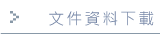 文件資料下載