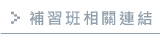 相關連結